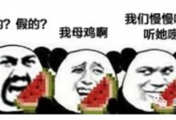 吃瓜爆料 大连话怎么说,“吃瓜爆料”如何说？
